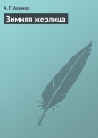 Книга Зимняя жерлица автора А. Акимов