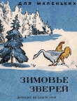 Книга Зимовье зверей (худ. В. Чернецов) автора Автор Неизвестен