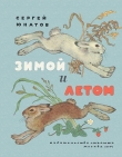 Книга Зимой и летом автора Сергей Юнатов