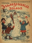 Книга Зимушка зима автора Мария Баршева