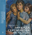 Книга Зинаида Серебрякова. Мир ее искусства автора Павел Павлинов
