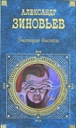 Книга Зияющие высоты  автора Александр Зиновьев