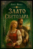 Книга Злато Светозара (СИ) автора Аисс Виал