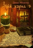 Книга Злая корча. Книга 2 автора Денис Абсентис