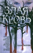Книга Злая кровь автора Елена Таничева