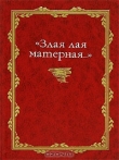 Книга «Злая лая матерная...» автора Владимир Жельвис