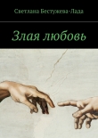 Книга Злая любовь автора Светлана Бестужева-Лада