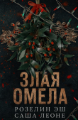 Книга Злая омела (ЛП) автора Саша Леоне