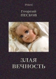 Книга Злая вечность автора Георгий Песков