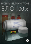 Книга Зло, 100% автора Ноэль Веллингтон