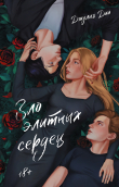 Книга Зло элитных сердец автора Джулия Диа