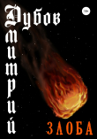 Книга Злоба автора Дмитрий Дубов