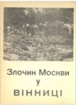 Книга Злочин Москви у Вінниці автора В. Коваль