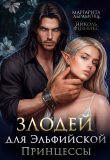 Книга Злодей для Эльфийской Принцессы (СИ) автора Николь Фенникс