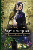 Книга Злодей не моего романа автора Евгения Чепенко