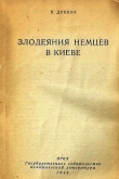 Книга Злодеяния немцев в Киеве автора К. Дубина