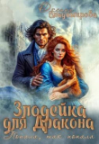 Книга Злодейка для дракона. Попала, так попала (СИ) автора Оксана Владимирова