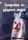 Книга Злодейка из другого мира (СИ) автора Зоя Майская