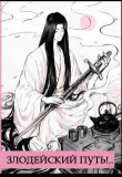 Книга Злодейский путь!.. Том 9 (СИ) автора Эл Моргот