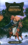 Книга Злое счастье автора Людмила Астахова
