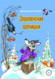 Книга Злоключения волчишки автора Николай Бутенко