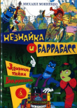 Книга Зловещая тайна Баррабасса автора Михаил Мокиенко