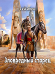 Книга Зловредный старец (СИ) автора Алексей Герасимов