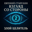 Книга Злой целитель (СИ) автора Евгений Старухин