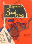 Книга Злой город автора Юрий Вронский