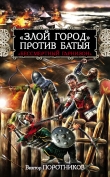 Книга «Злой город» против Батыя. «Бессмертный гарнизон» автора Виктор Поротников