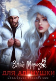 Книга Злой Морозов для Алёнушки (СИ) автора Ann Lee
