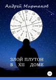 Книга Злой Плутон в XII доме автора Андрей Миртанов