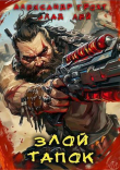 Книга Злой Тапок (СИ) автора Влад Лей