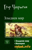 Книга Злыднев Мир. Дилогия (СИ) автора Егор Чекрыгин