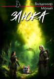 Книга Злюка (СИ) автора Владимир Малый