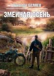 Книга Змеиная осень (СИ) автора Николай Беляев