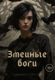 Книга Змеиные боги (СИ) автора Лизавета Мягчило