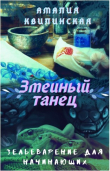Книга Змеиный танец (СИ) автора Амалия Квилинская