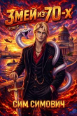 Книга Змей из 70х V (СИ) автора Сим Симович