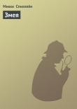 Книга Змея автора Микки Спиллейн