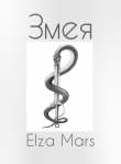 Книга Змея (СИ) автора Elza Mars