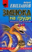 Книга Змеюка на груди автора Андрей Евпланов