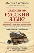 Книга Знаем ли мы русский язык? автора Мария Аксенова
