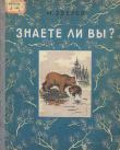 Книга Знаете ли вы? автора Максим Зверев