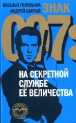 Книга Знак 007: На секретной службе Ее Величества автора Андрей Шарый