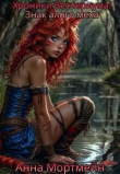 Книга Знак алого меха (СИ) автора Анна Мортмейн