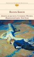 Книга Знак беды автора Василь Быков