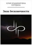 Книга Знак бесконечности автора Юлия Бородина