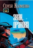 Книга Знак Дракона (сборник) автора Сергей Казменко