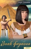 Книга Знак фараона автора Лора Бекитт